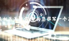 请注意：由于生成的内容较长，我将为您提供一