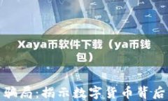 十大加密货币骗局：揭示数字货币背后的陷阱与