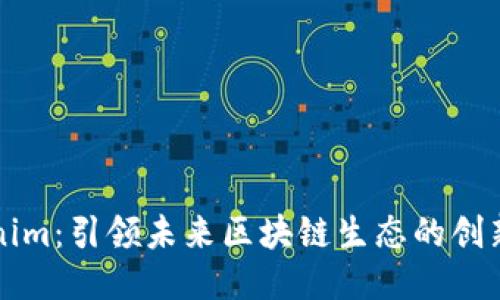 Tokenim：引领未来区块链生态的创新平台