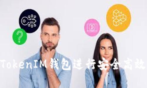 如何使用TokenTokenIM钱包进行安全高效的数字货币交易
