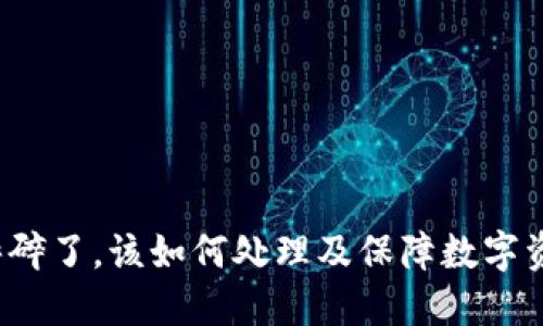 冷钱包摔碎了，该如何处理及保障数字资产安全？