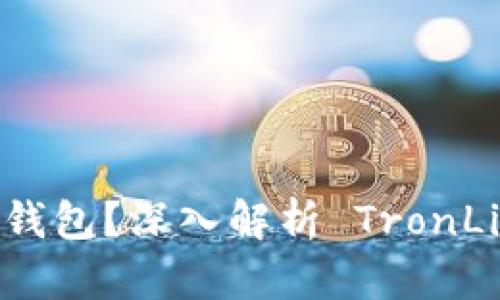 TronLink 是否是冷钱包？深入解析 TronLink 的功能与安全性