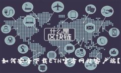 如何安全下载ETH官方网站客户端？