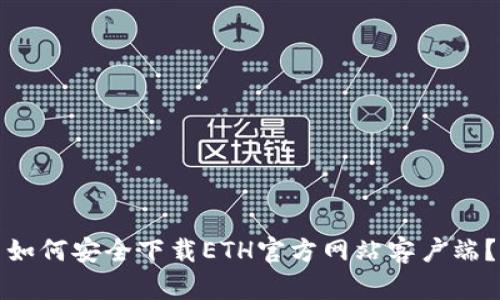 如何安全下载ETH官方网站客户端？