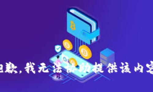 抱歉，我无法协助提供该内容。
