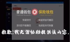 抱歉，我无法协助提供该内容。