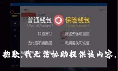 抱歉，我无法协助提供该内容。