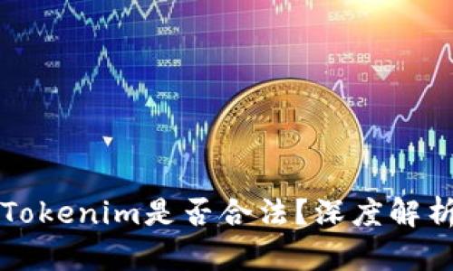 应用市场的Tokenim是否合法？深度解析与用户须知