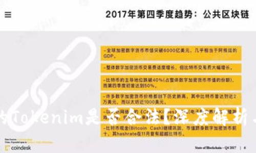 应用市场的Tokenim是否合法？深度解析与用户须知