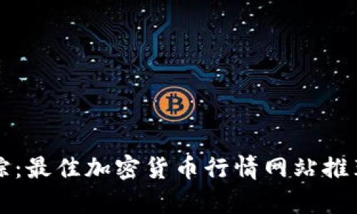 实时追踪：最佳加密货币行情网站推荐与分析