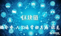 Okcoin的中文读音为“欧克币”。这是一个加密货
