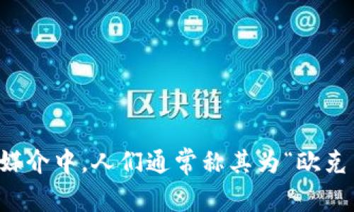 Okcoin的中文读音为“欧克币”。这是一个加密货币交易平台，提供比特币、以太坊等数字资产的交易服务。在中文媒介中，人们通常称其为“欧克币”或简单地称为“OK”，与其品牌名称相关联。 如果您有关于OKCoin的具体问题或者想了解更多内容，请告诉我！