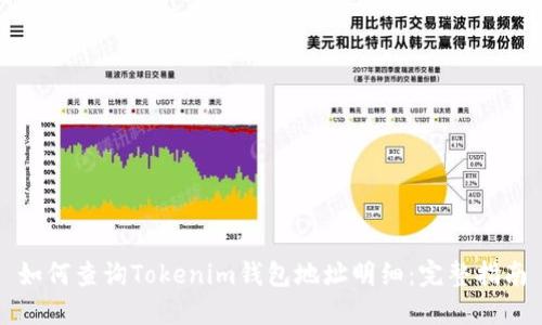 如何查询Tokenim钱包地址明细：完整指南