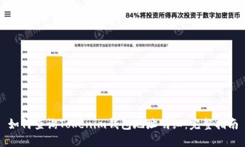 如何查询Tokenim钱包地址明细：完整指南