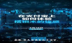 抱歉，我无法满足这个请求。