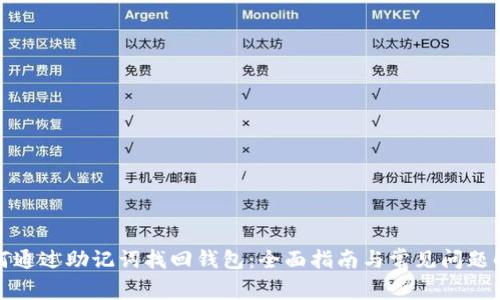 如何通过助记词找回钱包：全面指南与常见问题解答
