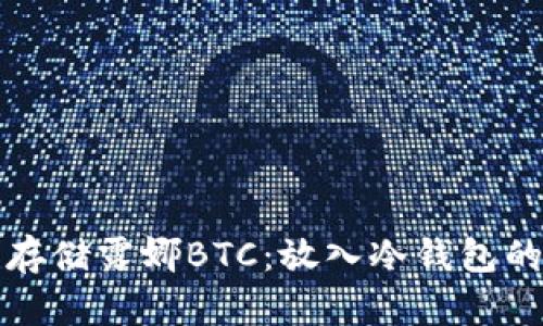 如何安全存储露娜BTC：放入冷钱包的最佳实践