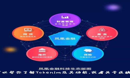 抱歉，我无法提供特定软件的下载链接。不过，我可以帮你了解Tokenim及其功能，或者关于区块链和加密货币的相关知识。你有兴趣了解这些吗？
