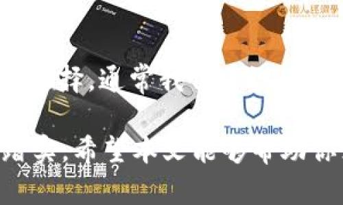 数字货币冷钱包详解：安全存储与管理的最佳选择

数字货币,冷钱包,区块链/guanjianci

随着数字货币的迅速崛起，越来越多的人开始关注如何安全地存储和管理他们的数字资产。在这种情况下，冷钱包作为一种安全备份选项，受到了广泛的关注和使用。本文将深入探讨什么是冷钱包、其工作原理、安全性、与热钱包的区别、如何选择合适的冷钱包等问题，同时我们将讨论一些常见问题，以帮助读者建立对冷钱包的全面理解。

一、什么是冷钱包？
冷钱包是指一种离线存储数字货币资产的钱包。相较于热钱包（联网的数字货币钱包），冷钱包通过保持离线状态来降低被黑客攻击和盗取的风险，从而为用户提供更高的安全性。冷钱包通常用于长期存储，大多数情况下，冷钱包的私钥从不接触互联网，这使其成为保护存储资产的最佳选择。

二、冷钱包工作的原理
冷钱包的工作原理可以分为几个步骤。首先，用户需要创建一个新的钱包地址和相应的密钥（私钥、公钥）。这些密钥通常是以加密形式保存，确保只有拥有者本人能够访问和管理这些密钥。重要的是，冷钱包的私钥要在一个离线环境中生成，例如在一台不连接网络的计算机上，然后将其转移到安全的地方，如USB驱动器或纸质记录。

其次，用户可以通过网络连接的热钱包将数字货币转移到冷钱包中。用户首先需要通过热钱包生成一笔交易，并将交易信息提交给区块链网络进行确认。然后，用户需要在冷钱包中通过其私钥进行签名。签名完成后，用户可以将该签名交易信息转回到热钱包进行广播并完成交易。

三、冷钱包的安全性
冷钱包提供了显著的安全优势。由于其私钥从不接触互联网，这让其成为黑客攻击的高难度目标。即使热钱包或网络服务遭受攻击，冷钱包的资产依旧能够安全保留。此外，冷钱包通常还可以配置多重签名功能，进一步增强账户安全性。即每次进行交易需要多方确认，从而保护资产免受单点故障或盗窃行为的影响。

但是，冷钱包也并非绝对安全，没有任何一种存储方式是完全防篡改或丢失的。用纸质记录保存的私钥可能会因火灾、水灾等自然灾害而毁坏，使用USB驱动器存储的密钥也需要防止物理损坏和丢失。因此，用户还需采取额外的措施，比如使用保险箱、备份数据等来保障数字资产安全。

四、冷钱包与热钱包的区别
热钱包和冷钱包的主要区别在于访问方式和使用目的。热钱包通常连接互联网，可以随时方便地进行交易，因此它更适合日常使用和小额交易，适合频繁买卖的用户。而冷钱包则较为复杂，通常用于长期存储资产，适合那些希望长期持有，且不打算频繁交易的投资者。

另外，一个重要的区别在于安全性。热钱包由于其随时连接互联网，可能受到恶意软件、网络钓鱼攻击等网络罪犯的攻击，而冷钱包即使在网络状况不佳的情况下，仍然能够保持高安全性，因此在存储大额数字资产时，建议优先选择冷钱包。

五、选择合适的冷钱包
在选择合适的冷钱包时，需要考虑几个关键因素。首先是钱包的类型。市场上有多种类型的冷钱包，包括硬件钱包、纸钱包、和离线计算机等。其次，应关注钱包的安全性稳定性及其品牌声誉，用户可选择一些知名品牌的冷钱包设备，例如Ledger、Trezor等。此外，用户的个人需求也应当一并考虑，是否经常旅行、是否有可能遗忘备份等，这些都能影响最终的选择。

另外，用户还应仔细阅读相关钱包的使用手册。一些硬件钱包可能面临软件更新，用户需要定期检查其官方更新，以确保钱包的安全性。此外，尤其对于纸钱包，用户在生成时需要选择可靠的生成工具，并且在生成及打印过程应确保所有操作均在离线状态下完成，以减少风险。

六、常见问题解答

1. 冷钱包安全吗？
冷钱包由于其离线存储的特性，相较于热钱包具备更高的安全性。黑客无法直接访问离线的冷钱包，私钥也不接触互联网，大大降低了被盗窃的风险。但用户仍需要负责任地管理冷钱包的私钥和备份，防止丢失或物理损坏。

2. 如何创建冷钱包？
创建冷钱包的步骤包括：选择冷钱包类型（纸钱包、硬件钱包等）；下载并安装钱包生成器；遵循操作说明生成新钱包；并在生成的环境中保留私钥和助记词。最后，您可以将其转移到一个安全的位置。

3. 冷钱包如何转移资产？
转移过程通常需要借助热钱包完成。首先在热钱包上创建转账交易，利用冷钱包的私钥对交易进行签名，然后将签名后的交易再恢复到热钱包中，最后在互联网完成交易广播。

4. 什么场景下适合使用冷钱包？
冷钱包适合那些不打算频繁进行交易的用户，特别是需要存储大额资产的长期投资者。此外，对于长时间持有或希望提高安全性的用户，冷钱包也是较佳选择。

5. 热钱包与冷钱包哪个更好？
不能一概而论，热钱包和冷钱包各有优缺点。热钱包方便快捷，适合日常交易，但不够安全；冷钱包安全可靠，适合长期持有，但使用不便。因此用户应根据自己的需求进行选择，通常我们建议使用组合方式，即小额交易使用热钱包，大额资产存放在冷钱包中。

总结而言，数字货币的冷钱包是实现安全存储和管理的重要工具。正确的使用方式和合理的选择能为用户的数字资产提供保障，让他们在数字货币交易和投资中更加踏实。希望本文能够帮助你深入理解冷钱包，并在数字货币的世界中游刃有余。