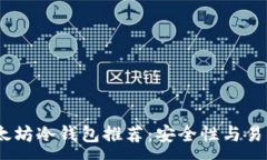 :2023年最佳以太坊冷钱包推荐：安全性与易用性的