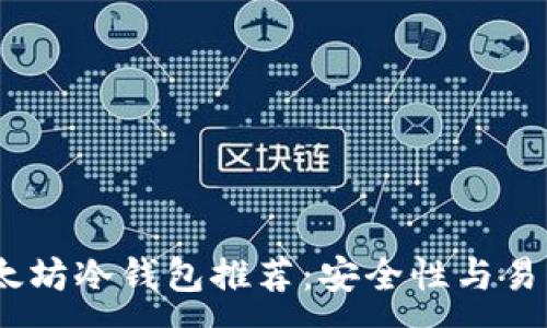 :
2023年最佳以太坊冷钱包推荐：安全性与易用性的完美结合