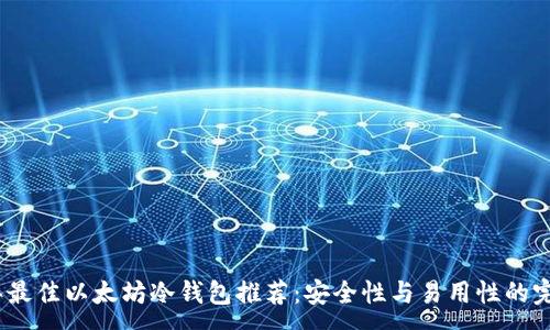 :
2023年最佳以太坊冷钱包推荐：安全性与易用性的完美结合