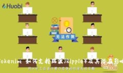 Tokenim 如何支持瑞波（Ripple）及其潜在影响