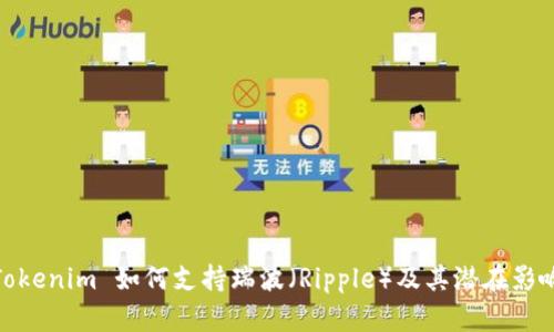 Tokenim 如何支持瑞波（Ripple）及其潜在影响