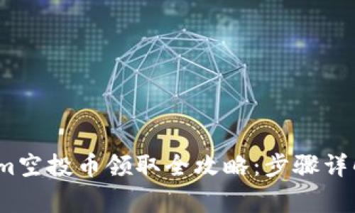 2020Tokenim空投币领取全攻略：步骤详解与注意事项