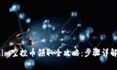2020Tokenim空投币领取全攻略：步骤详解与注意事项