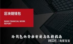 冷钱包的价格分析与选择指南