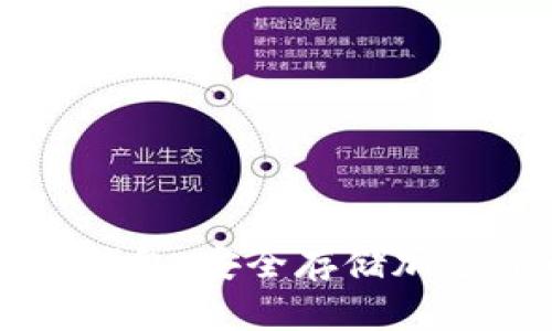 了解数字资产冷钱包：安全存储加密货币的最佳选择