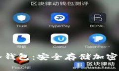 了解数字资产冷钱包：安全存储加密货币的最佳