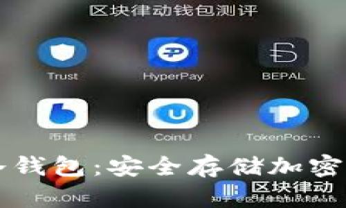了解数字资产冷钱包：安全存储加密货币的最佳选择