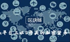 Tokenim平台上以S开头的加密货币全面解析