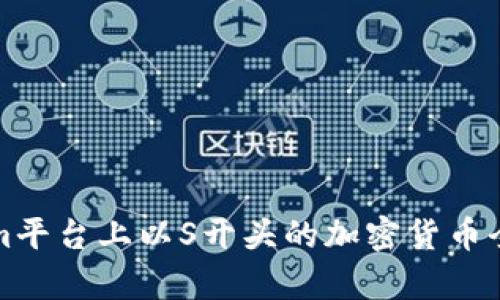 Tokenim平台上以S开头的加密货币全面解析