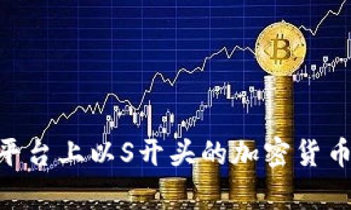 Tokenim平台上以S开头的加密货币全面解析