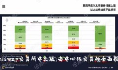 Uniswap交易所中文版：去中心化交易的全面指南