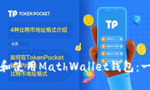 如何安全下载和使用MathWallet钱包：一步步详细指南