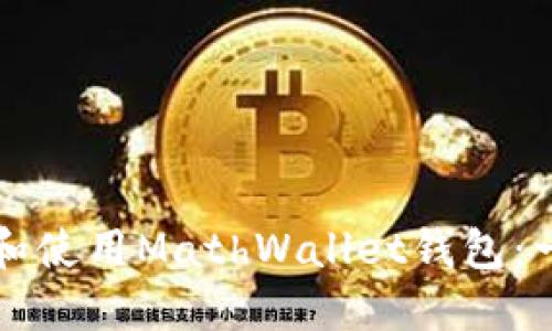 如何安全下载和使用MathWallet钱包：一步步详细指南