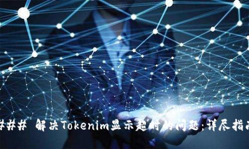 ### 解决Tokenim显示超时的问题：详尽指南