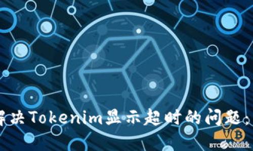 ### 解决Tokenim显示超时的问题：详尽指南