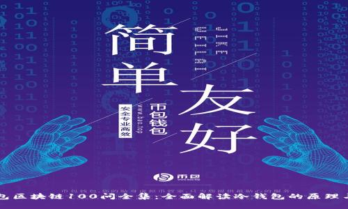 冷钱包区块链100问全集：全面解读冷钱包的原理与应用