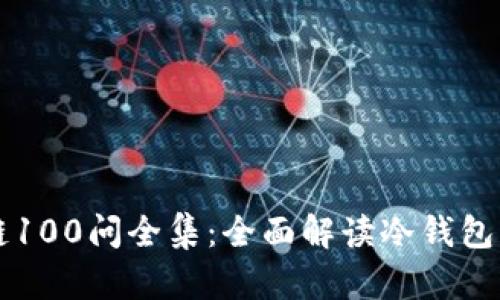 冷钱包区块链100问全集：全面解读冷钱包的原理与应用