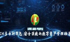 IM多币种钱包：安全便捷的数字资产管理助手