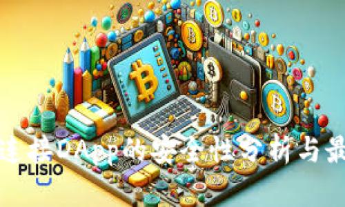 冷钱包连接DApp的安全性分析与最佳实践