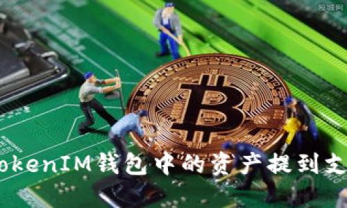 如何将TokenTokenIM钱包中的资产提到支付宝：详细指南