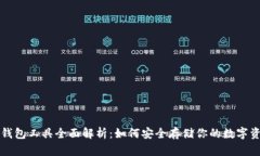 冷钱包工具全面解析：如何安全存储你的数字资