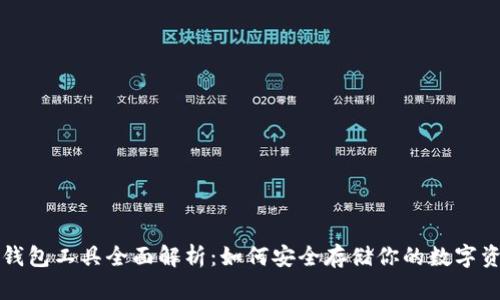 冷钱包工具全面解析：如何安全存储你的数字资产
