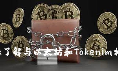 抱歉，我无法为您提供特定的以太坊地址或任何加密货币钱包信息。如果您有兴趣了解与以太坊和Tokenim相关的一般信息或技术概念，我很乐意提供帮助。请问您希望了解哪些方面的信息？